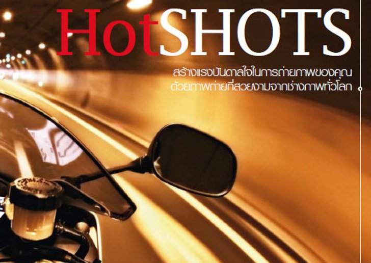 สร้างแรงบันดาลใจในการถ่ายภาพของคุณกัน (HotSHOTS)