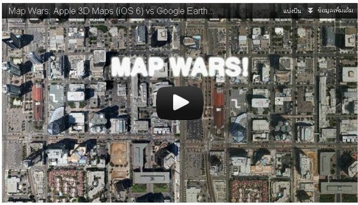 เปรียบเทียบ iOS 6 3D Maps กับ Google Earth 3D Maps ผู้ชนะคือ...