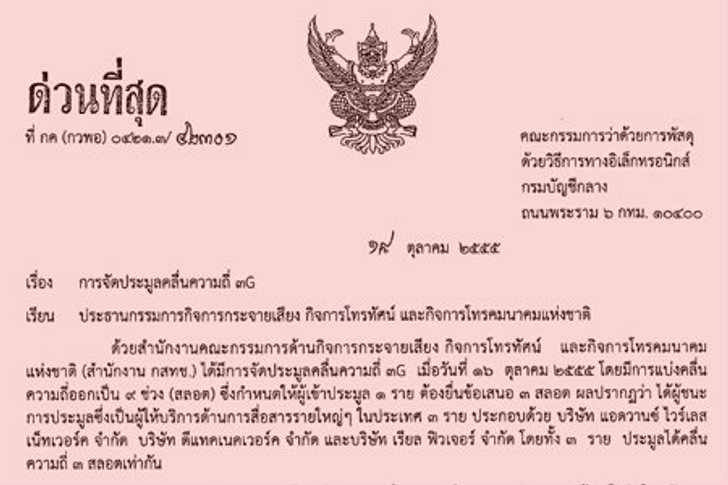 กระทรวงการคลังส่งหนังสือด่วนที่สุดถึง กสทช. ชี้ประมูล 3G "ฮั้วประมูลชัดเจน"