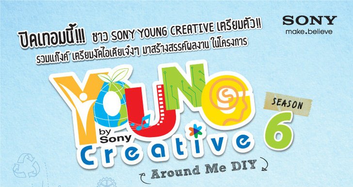 โซนี่กระตุ้นเยาวชนสร้างสรรค์ผลงาน DIY จากสิ่งของเหลือใช้