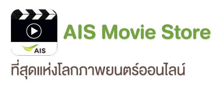 AIS Movie Store อีกทางเลือกของการชมภาพยนตร์ออนไลน์ บนอุปกรณ์สมาร์ทดีไวซ์