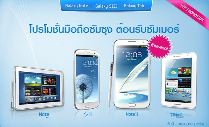 โปรโมชั่นมือถือซัมซุง ต้อนรับซัมเมอร์