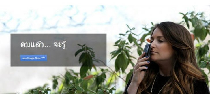 Google Nose รับรู้กลิ่นแบบถึงใจ