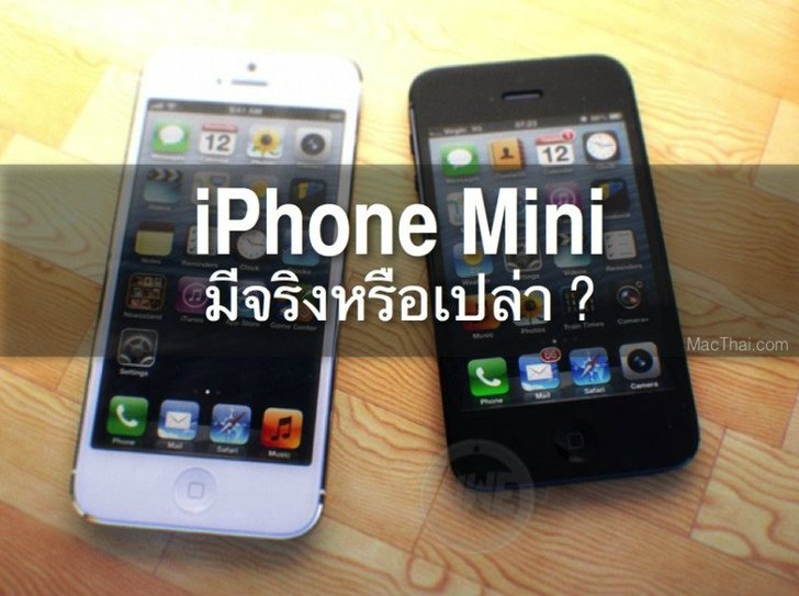 บทวิเคราะห์: แอปเปิลจะทำ iPhone Mini ราคาถูกจริงหรือเปล่า ?