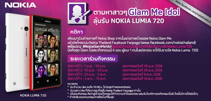 กิจกรรม ตามหาสาวๆ Glam Me Idol ลุ้นรับ NOKIA LUMIA 720