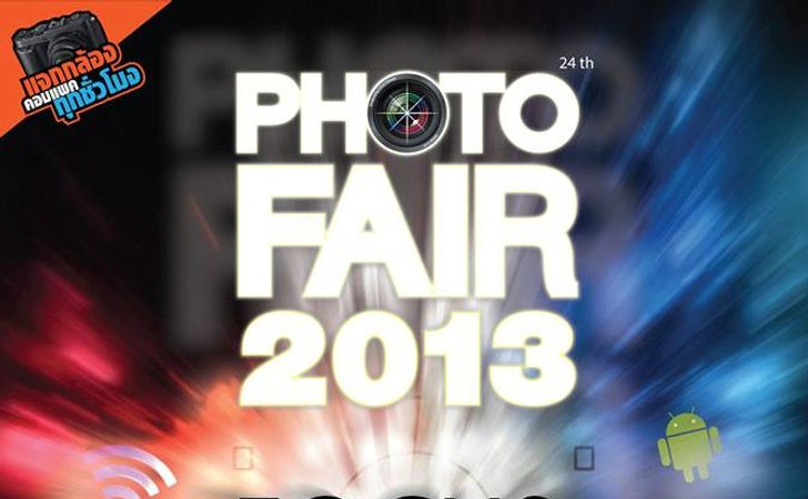PHOTO FAIR 2013 สุดยอดงานแสดงอุปกรณ์การถ่ายภาพทุกชนิด