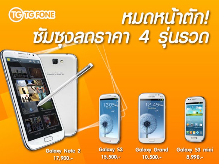 ด่วน!! ลดราคามือถือ Samsung 4 รุ่นรวด