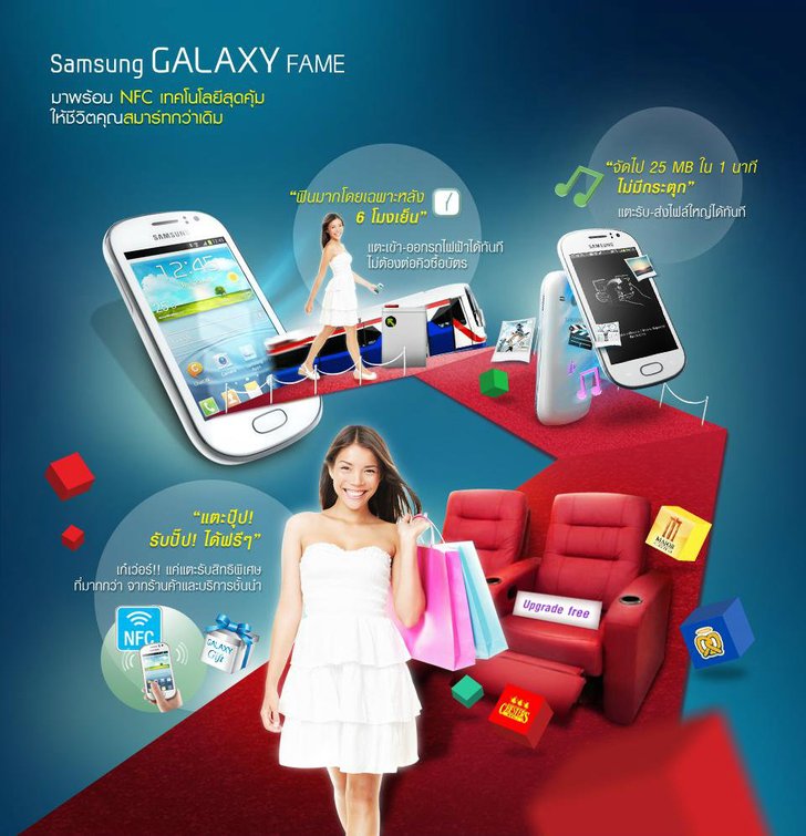 Samsung GALAXY FAME มาพร้อม NFC เทคโนโลยีสุดคุ้มให้ชีวิตคุณสมาร์ทกว่าเดิม