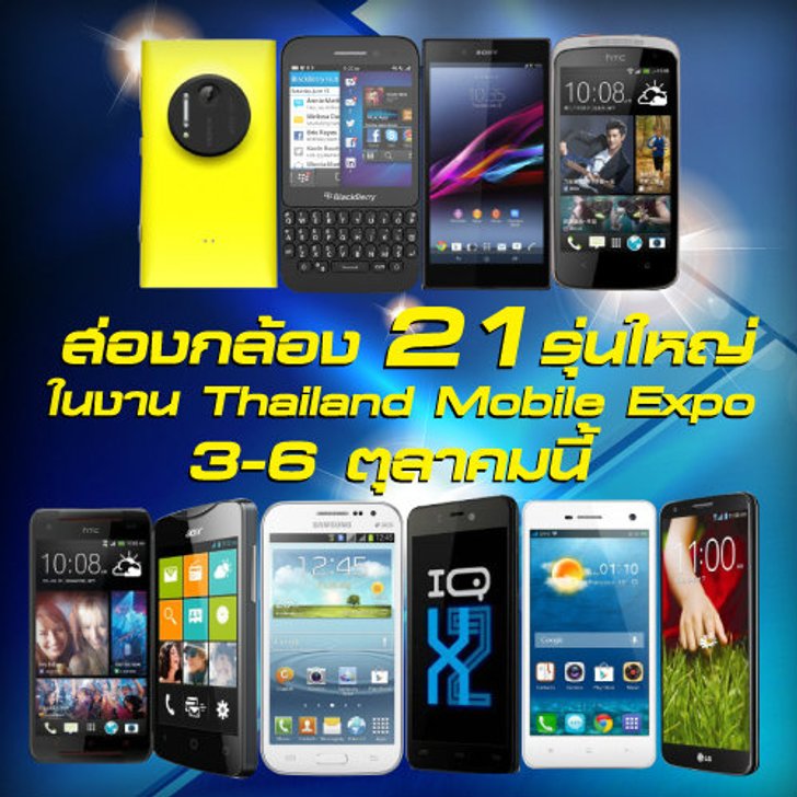 ส่องกล้อง 21 รุ่นใหญ่ในงาน Thailand Mobile Expo ตุลาคมนี้