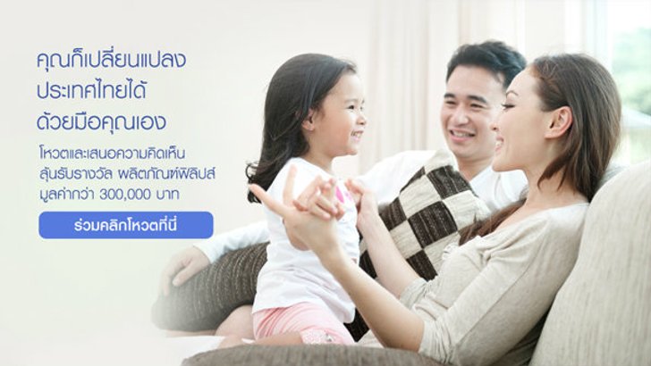 ฟิลิปส์เปิดตัวแคมเปญใหม่ นวัตกรรมฟิลิปส์ นวัตกรรมเพื่อคุณ