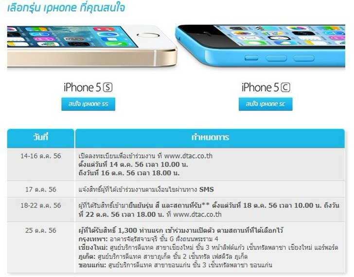 "ดีแทค" เสือปืนไวเปิดให้ร่วมงาน iPhone 5s, 5c ก่อนใครอีกแล้ว