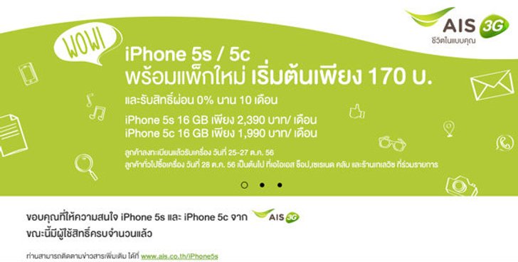 AIS iPhone 5S / iPhone 5C รวมรายละเอียด iPhone 5s/5c จาก AIS ทั้งราคา และ โปรโมชั่น