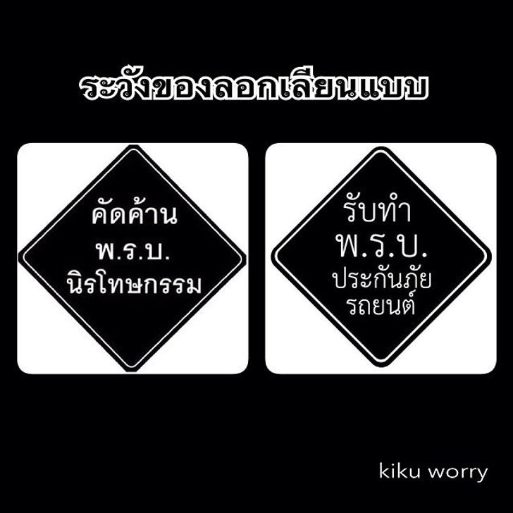 รวมประโยคเด็ด ดัดแปลงมาจาก "พ.ร.บ.นิรโทษกรรม"