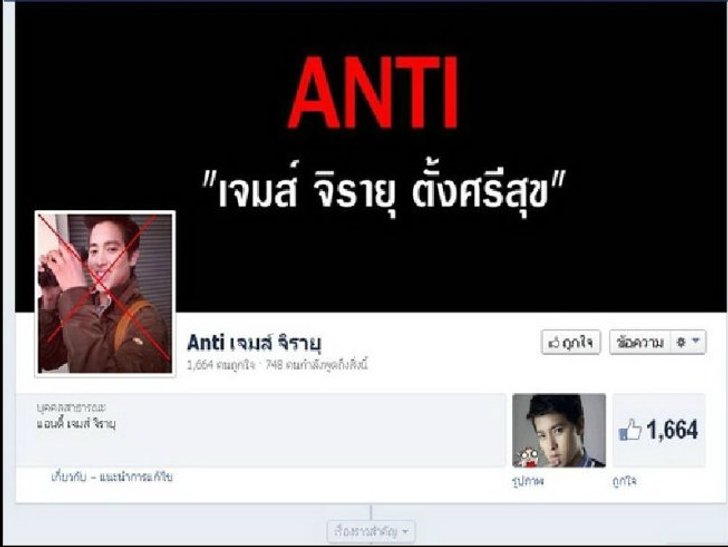 ดังแล้วทำตัวเทพ "เจมส์ จิ" ถูกยี้ ขั้นตั้งแฟนเพจแอนตี้แล้ว!