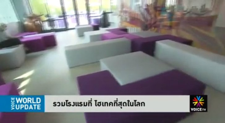 รวมโรงแรมที่ไฮ-เทคที่สุดในโลก