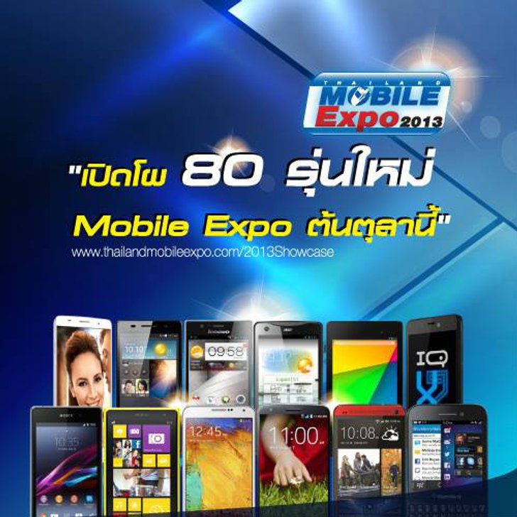 เปิดโผ 80 รุ่นใหม่ Mobile Expo 3-6 ตุลาคมนี้ ที่ศูนย์ฯสิริกิติ์