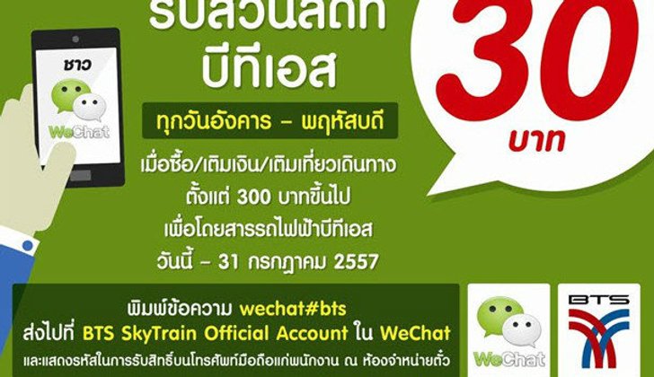 รับทันที! ส่วนลด MRT, BTS 30 บาททุกเดือนจาก WeChat!