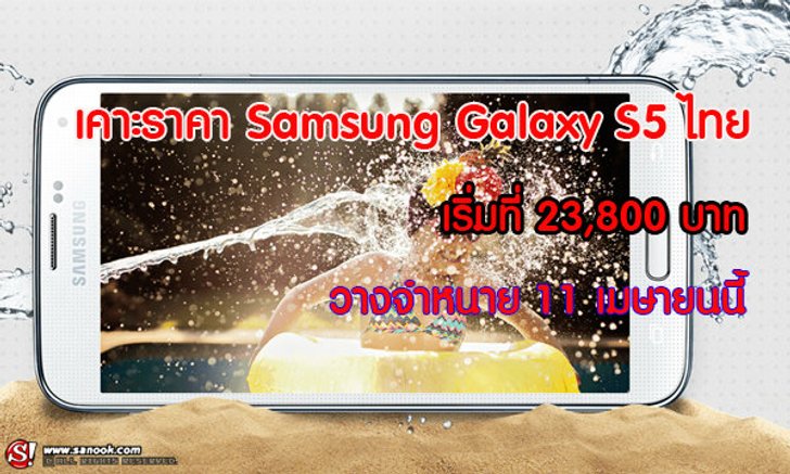 เคาะราคา Samsung Galaxy S5 ในไทยอย่างเป็นทางการ