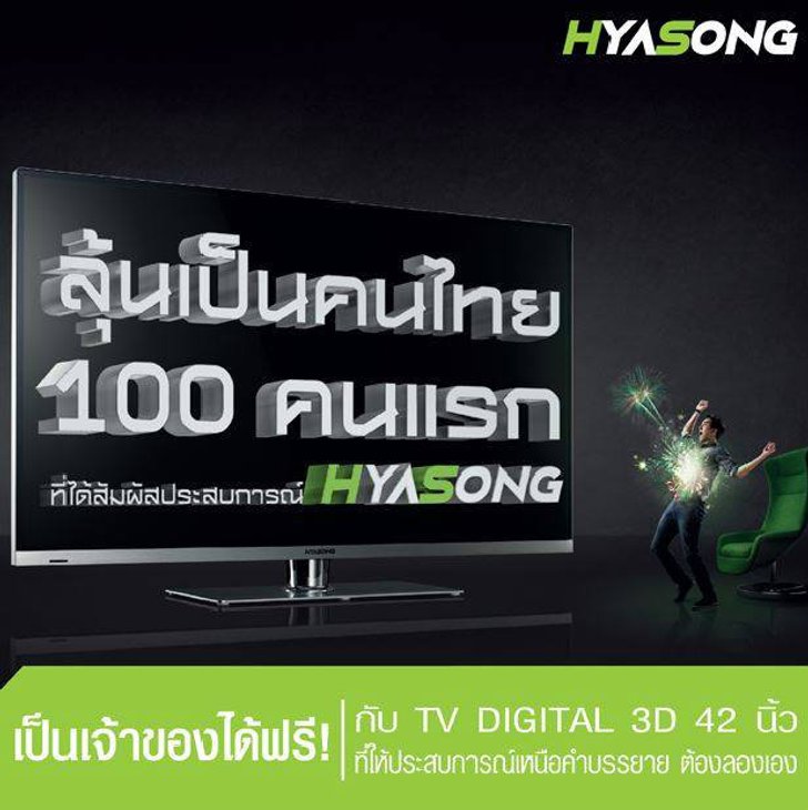 ลุ้นเป็น 100 คนแรกที่จะได้สัมผัสประสบการณ์ Hyasong
