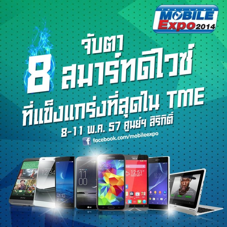 จับตา 8 สมาร์ทดีไวซ์ที่แข็งแกร่งที่สุดในงาน Thailand Mobile Expo 2014 Hi-End
