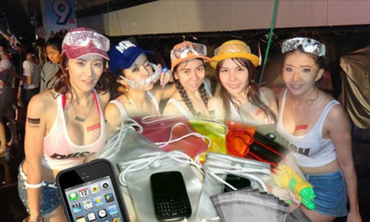 เซง!!! จะเล่นสงกรานต์ แต่มือถือกันน้ำไม่ได้ ทำไงดี?