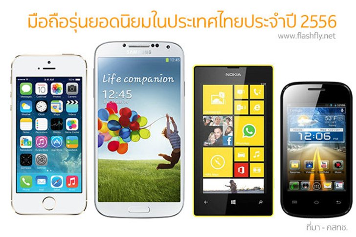 กสทช.เผยมือถือ-แท็บเล็ตรุ่นยอดนิยมในประเทศไทยประจำปี 2556