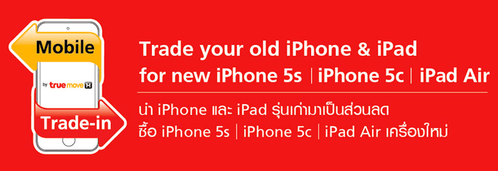 Truemove H จัดโปรนำ iPhone และ iPad รุ่นเก่ามาแลกซื้อ iPhone 5s และ iPad Air ดูราคาที่นี่