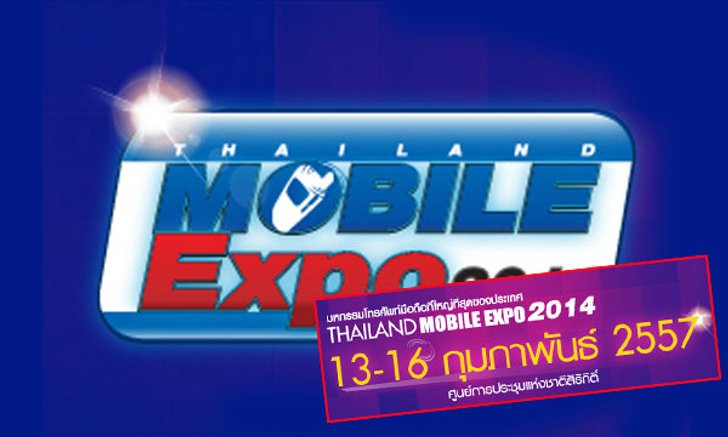 โปรโมชั่น Thailand Mobile Expo 2014