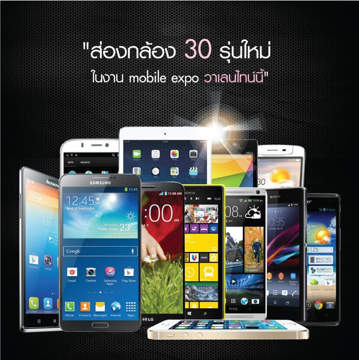 ส่องกล้อง 30 รุ่นใหม่ในงาน mobile expo วาเลนไทน์นี้