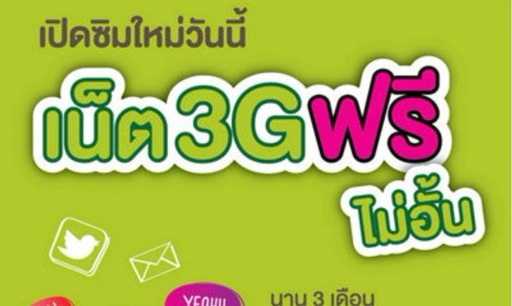 เปิดซิมใหม่วันนี้ เน็ต 3G ฟรีไม่อั้น