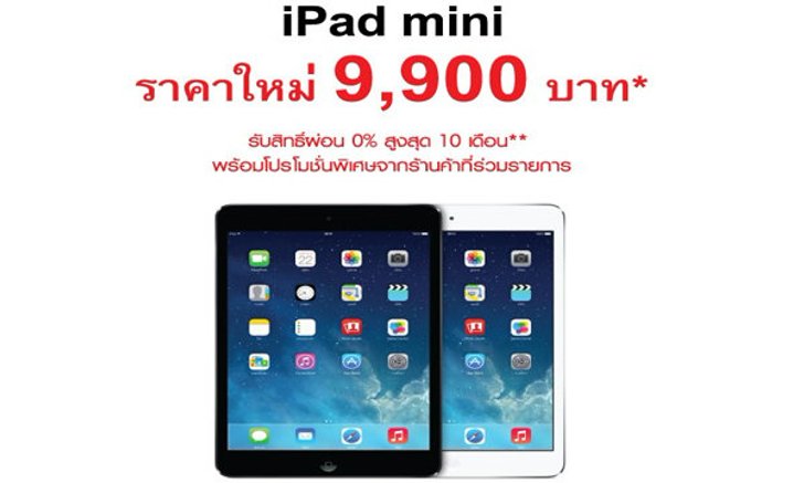 ด่วน!! iPad Mini ราคาใหม่ 9,900 บาท