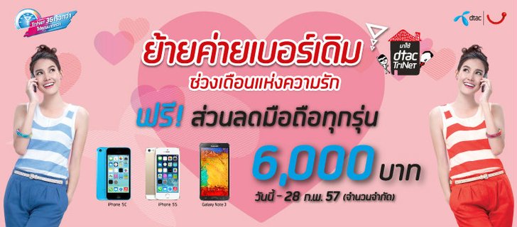 Dtac ไม่น้อยหน้า!! ลดราคา iPhone 5s และ iPhone 5c ถึง 6,000 บาท