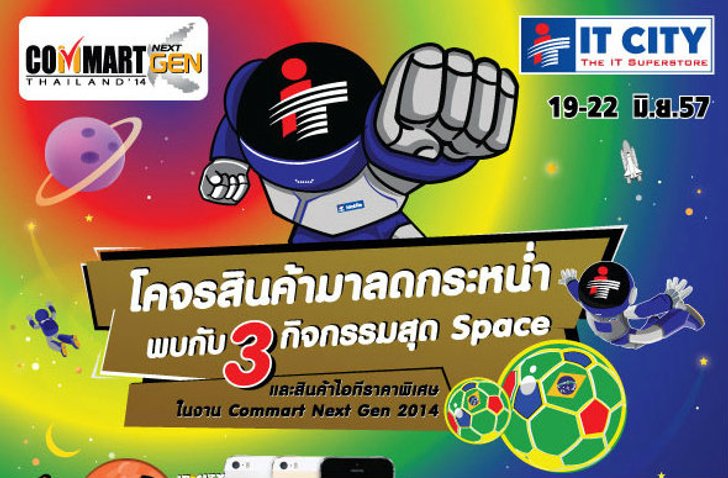 รวมโปรโมชั่น "Commart Next Gen 2014"