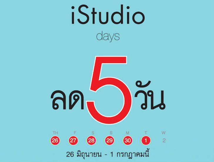 iStudio ลด 5 วัน / 26 มิถุนายน – 1 กรกฎาคมนี้ เท่านั้น