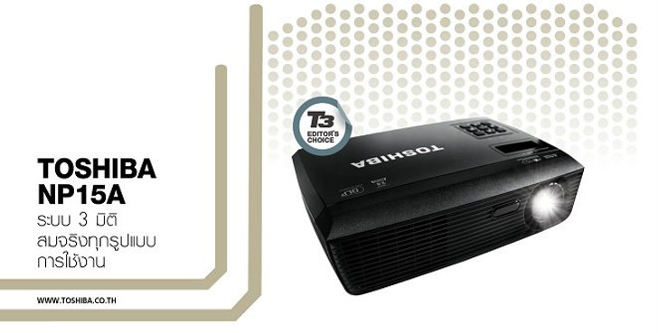 TOSHIBA NP15A โปรเจ็คเตอร์ 3D สมบูรณ์แบบทุกมุมมอง