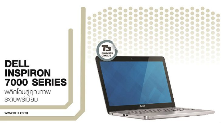 DELL INSPIRON 7000 SERIES พลิกโฉมสู่คุณภาพระดับพรีเมี่ยม