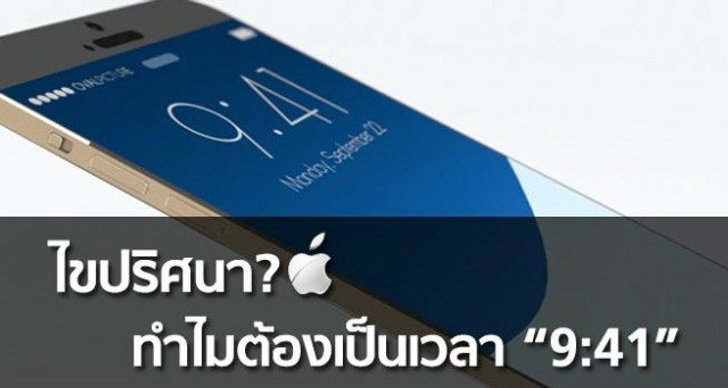ไขปริศนาแอปเปิล ทำไมภาพสินค้าต้องเป็นเวลา 9:41!!