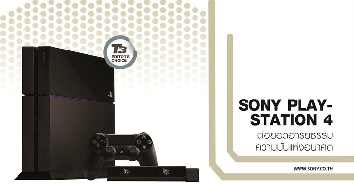 SONY PLAYSTATION 4 ต่อยอดอารยธรรมความมันแห่งอนาคต