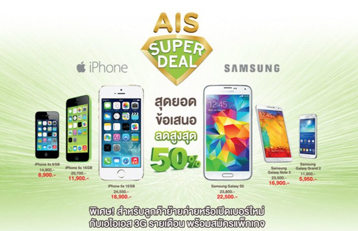 โปรโมชั่น Super Deal สมาร์ทโฟนลดสูงสุด 50%