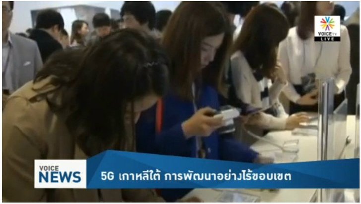 5G เกาหลีใต้ การพัฒนาอย่างไร้ขอบเขต