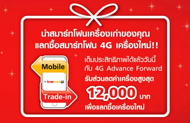 นำ iPhone,iPad,Samsung และ HTC มาแลกซื้อสมาร์ทโฟน 4G เครื่องใหม่