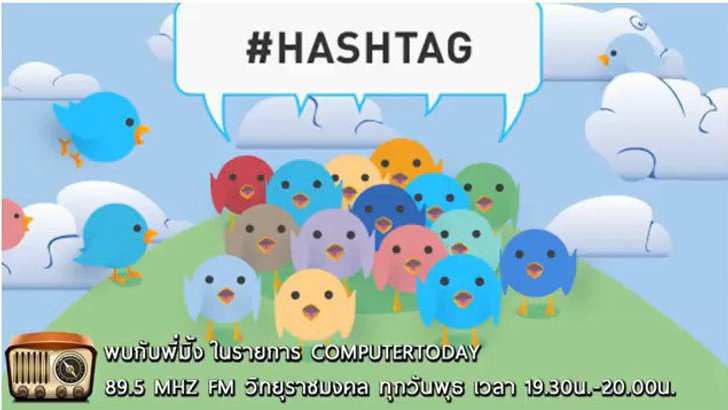 รู้ไหมทำไมต้อง #Hashtag