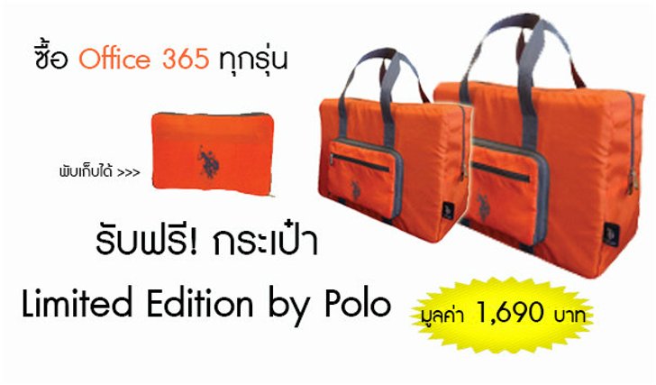 ด่วน!! รับกระเป๋า Limited Edition By Polo ฟรี ก่อนใคร!