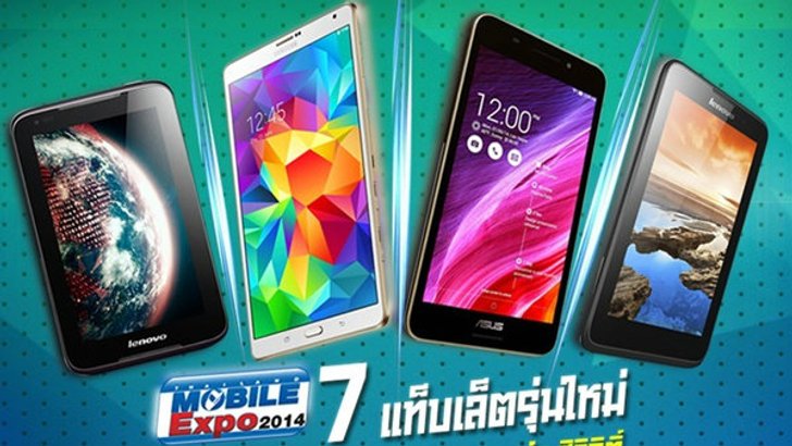แนะนำ 7 แท็บเล็ตรุ่นใหม่ Mobile Expo