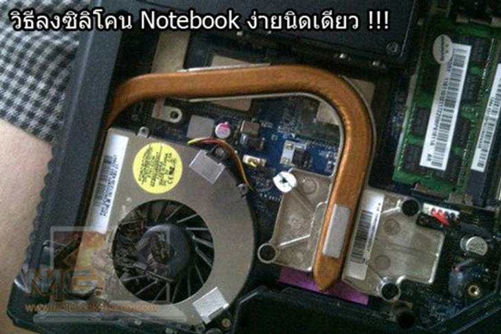 DIY : ใส่ซิลิโคนดับร้อนให้ Notebook ทำได้ง่ายนิดเดียว