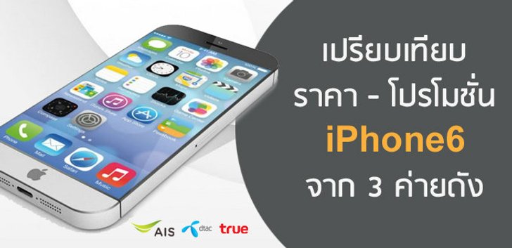 เปรียบเทียบราคา-โปรโมชั่น iPhone 6 ของ 3 ค่ายดัง โดย เช็คราคา.คอม
