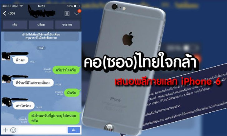 คอ(ซอง)ไทยใจกล้า เสนอพลีกายแลก iPhone 6