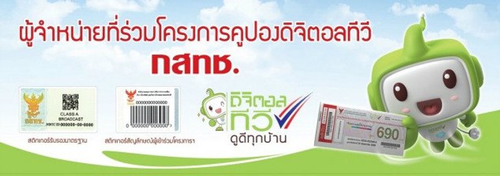 ประกาศจุดใช้สิทธิคูปองทีวีดิจิทัล ดีเดย์วันแรก 20 ต.ค.นี้