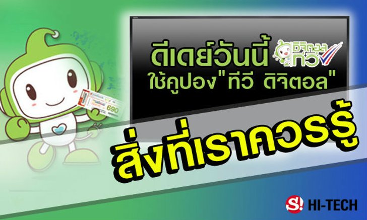 ดีเดย์ คูปอง "ทีวี ดิจิตอล" สิ่งที่คนไทยควรรู้ ก่อนนำไปแลกวันนี้!