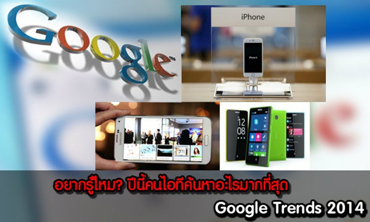 อยากรู้ไหม? ปีนี้คนไอทีค้นหาอะไรมากที่สุด(Google Trends 2014)